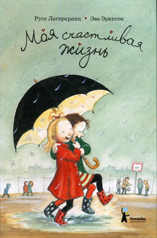 Обложка книги «Моя счастливая жизнь»