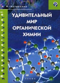 Обложка книги «Удивительный мир органической химии»