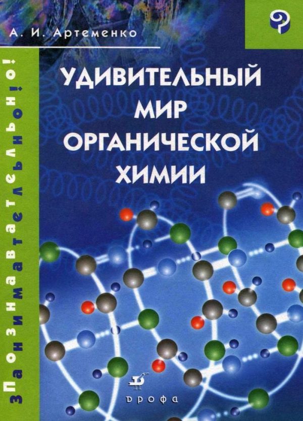 Обложка книги «Удивительный мир органической химии»