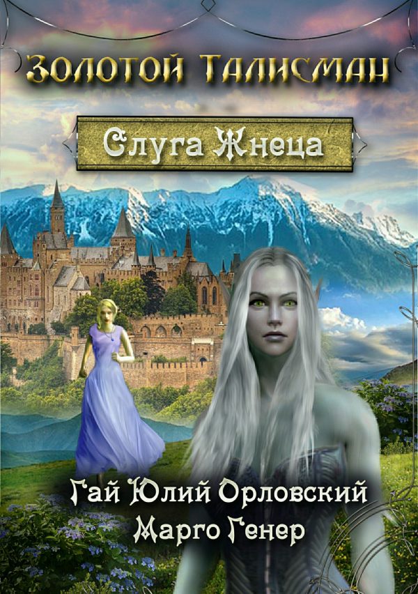 Обложка книги «Слуга Жнеца»