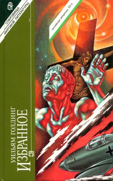 Обложка книги «Свободное падение»