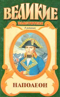 Обложка книги «Наполеон»