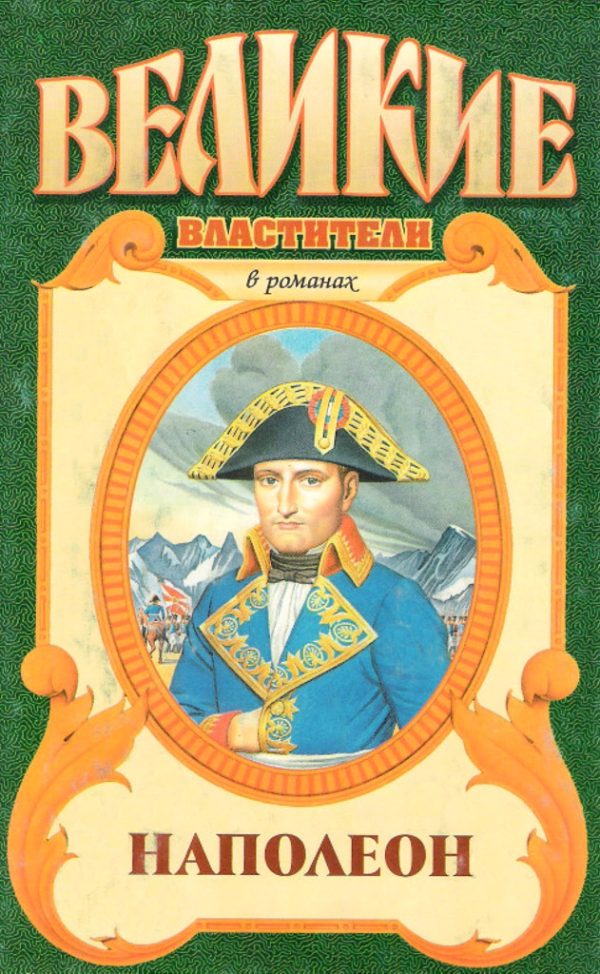Обложка книги «Наполеон»