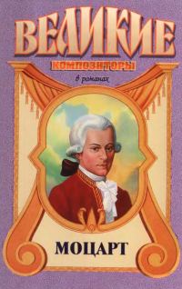 Обложка книги «Вольфганг Амадей. Моцарт»