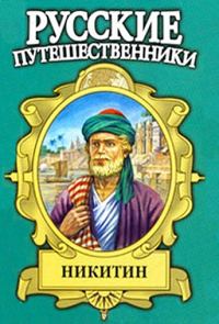 Обложка книги «Семь песен русского чужеземца. Афанасий Никитин»
