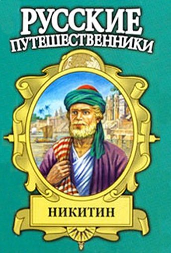 Обложка книги «Семь песен русского чужеземца. Афанасий Никитин»