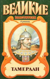 Обложка книги «Тимур. Тамерлан»