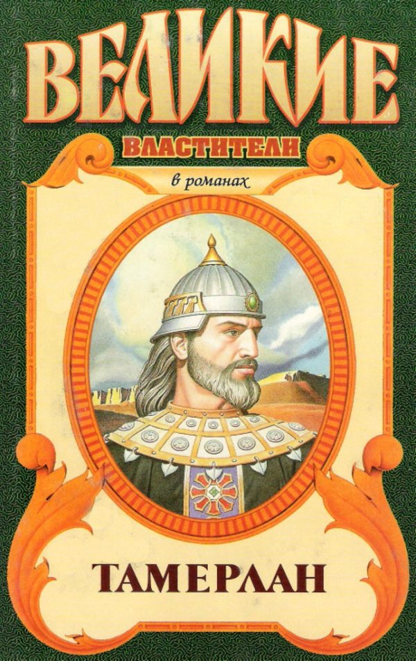 Обложка книги «Тимур. Тамерлан»