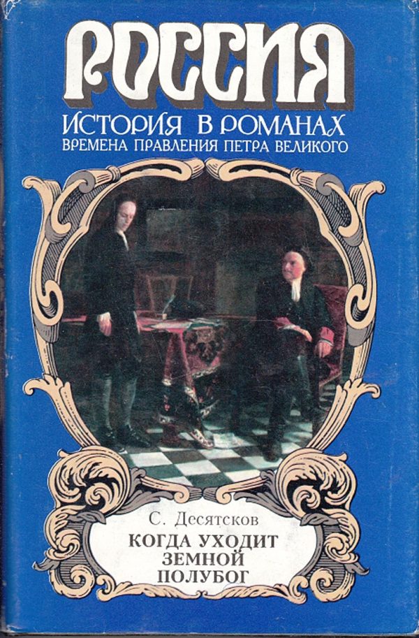 Обложка книги «Когда уходит земной полубог»