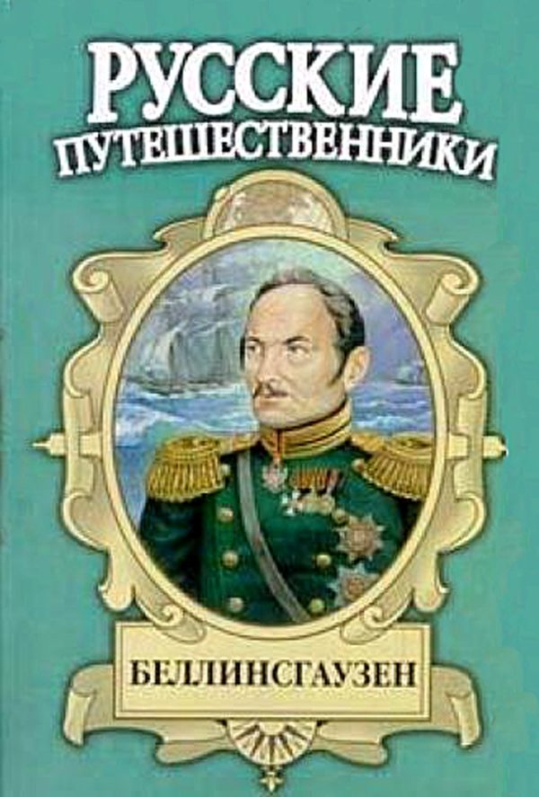Обложка книги «Беллинсгаузен»