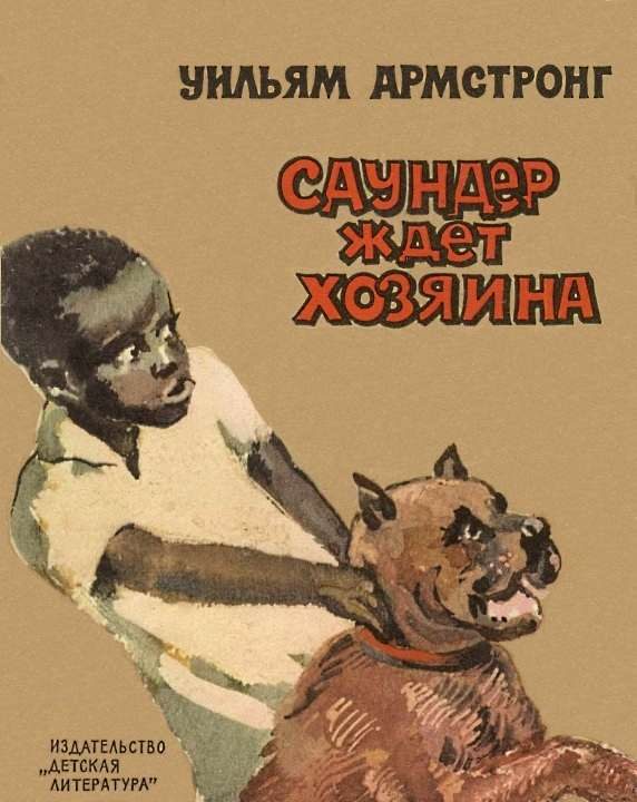 Обложка книги «Саундер ждёт хозяина»