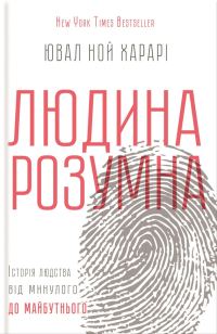 Обложка книги «Людина розумна. Історія людства від минулого до майбутнього»
