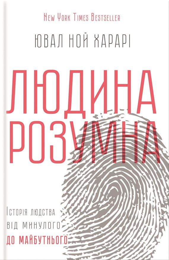 Обложка книги «Людина розумна. Історія людства від минулого до майбутнього»