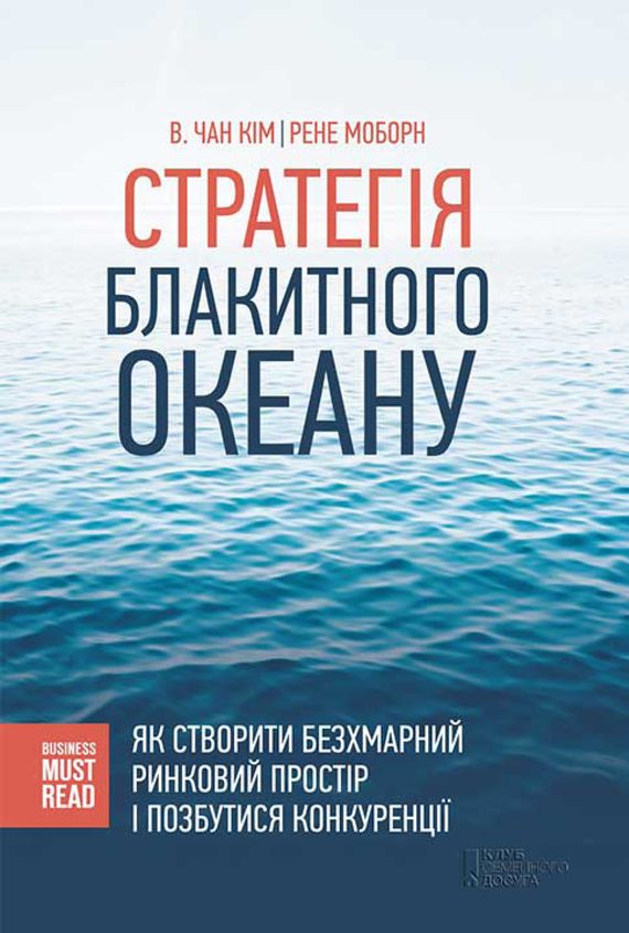 Обложка книги «Стратегія Блакитного Океану. Як створити безхмарний ринковий простір і позбутися конкуренції»