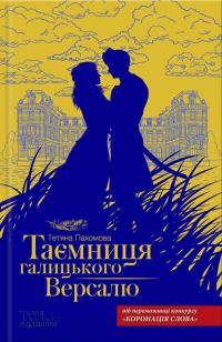 Обложка книги «Таємниця галицького Версалю»