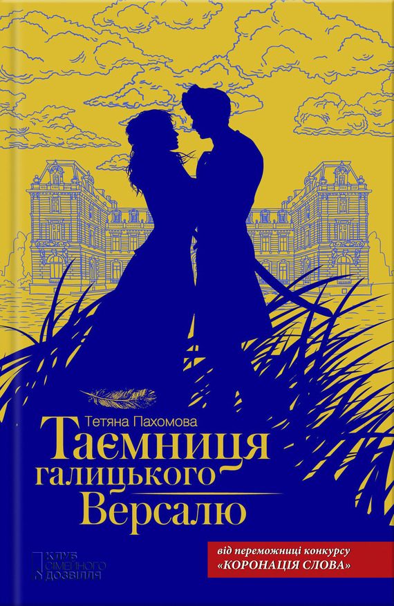 Обложка книги «Таємниця галицького Версалю»
