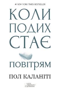 Обложка книги «Коли подих стає повітрям»