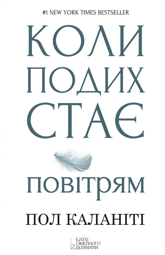 Обложка книги «Коли подих стає повітрям»