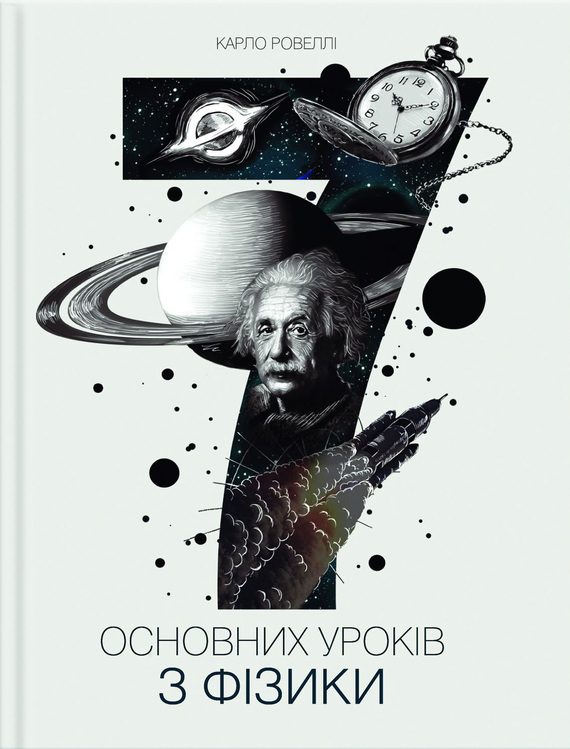 Обложка книги «Сім основних уроків з фізики»