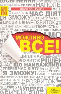 Обложка книги «Можливо все!»