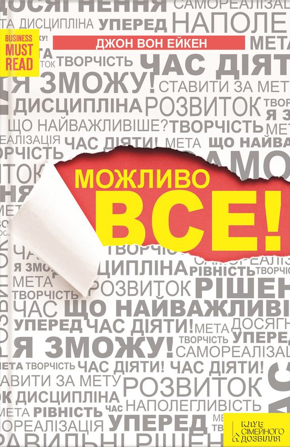 Обложка книги «Можливо все!»