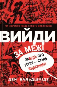 Обложка книги «Вийди за межі. Забудь про успіх – стань видатним!»