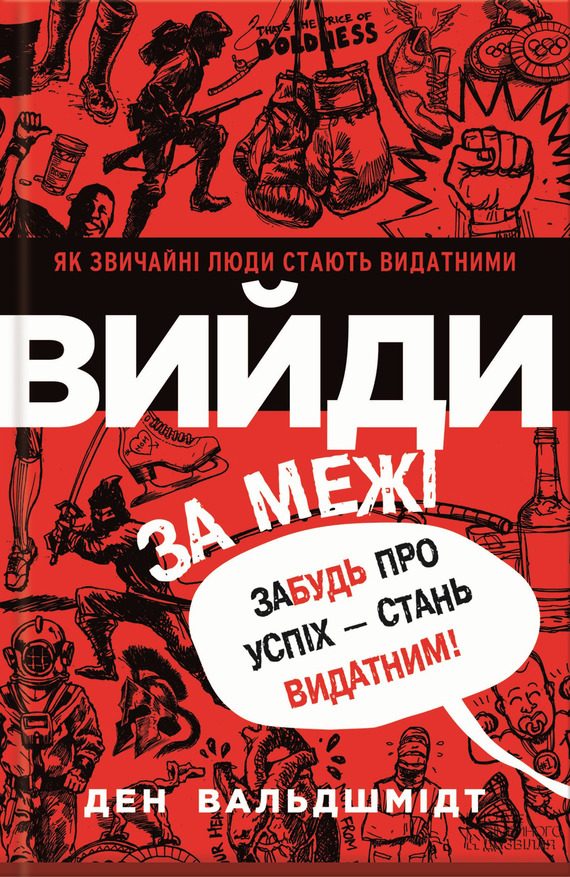 Обложка книги «Вийди за межі. Забудь про успіх – стань видатним!»