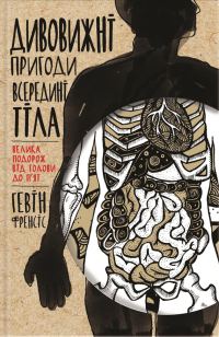 Обложка книги «Дивовижні пригоди всередині тіла. Велика подорож від голови до п'ят»
