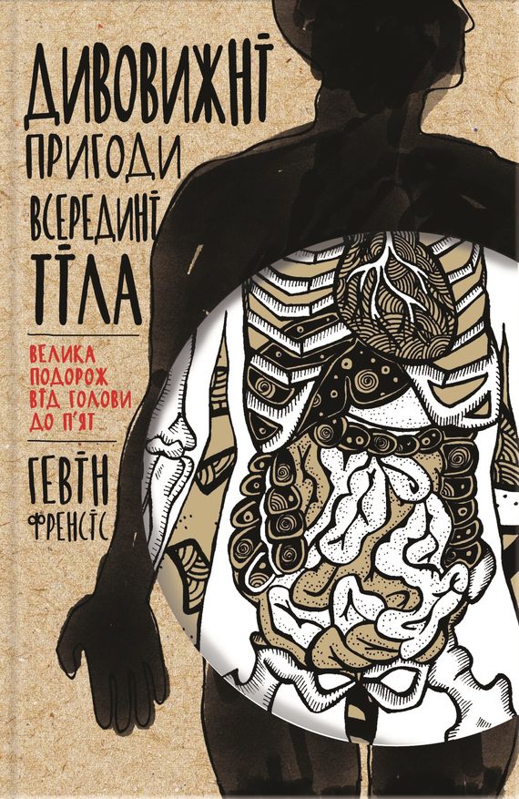 Обложка книги «Дивовижні пригоди всередині тіла. Велика подорож від голови до п'ят»