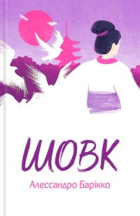 Обложка книги «Шовк»
