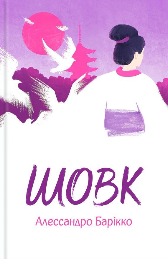 Обложка книги «Шовк»