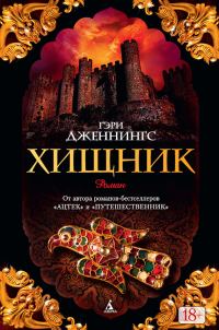 Обложка книги «Хищник»