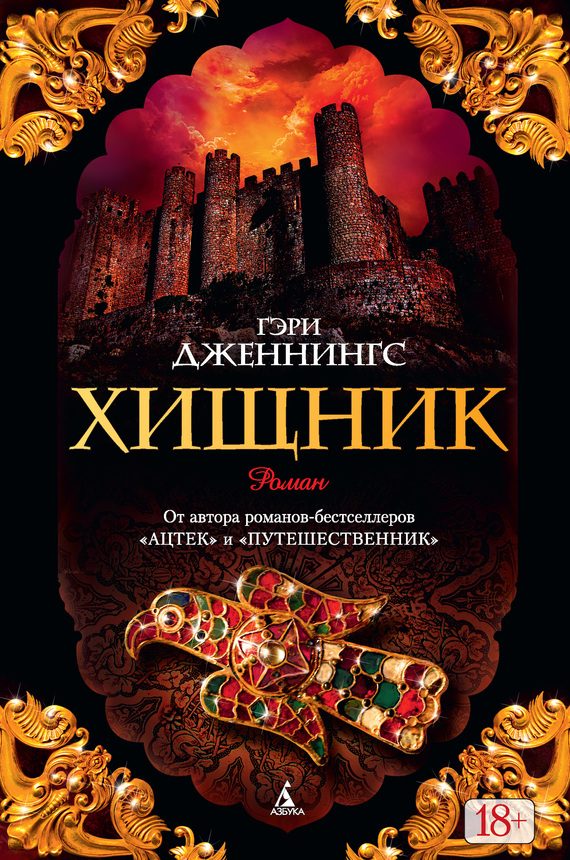 Обложка книги «Хищник»