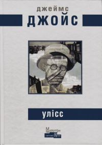 Обложка книги «Улісс»