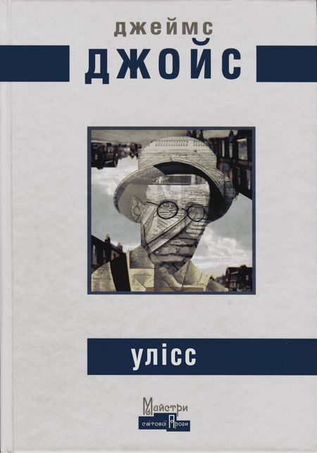 Обложка книги «Улісс»