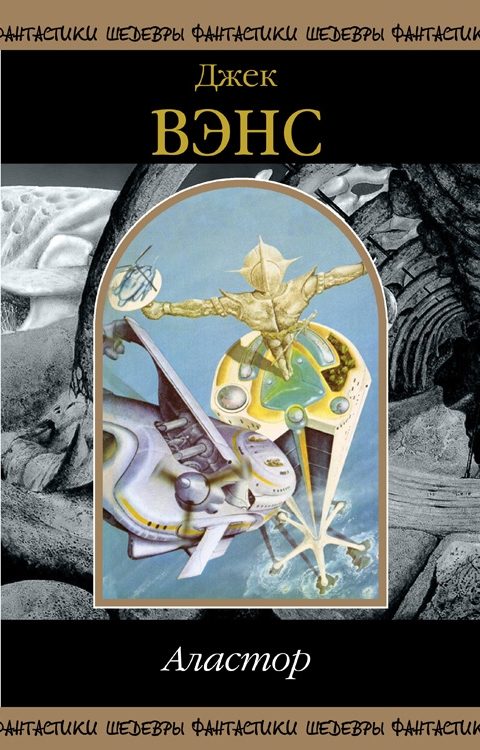 Обложка книги «Аластор»