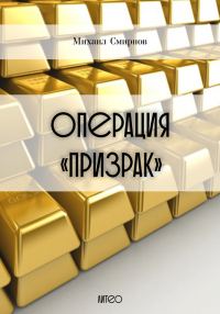 Обложка книги «Операция «Призрак»»