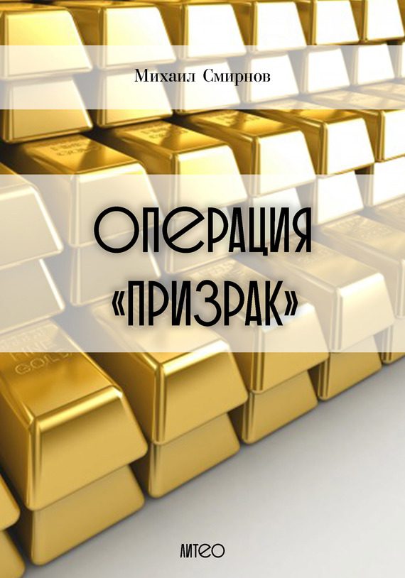 Обложка книги «Операция «Призрак»»