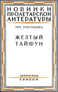 Обложка книги «Желтый тайфун»