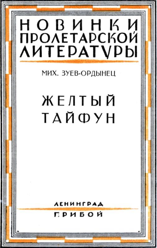 Обложка книги «Желтый тайфун»