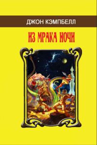Обложка книги «Из мрака ночи (сборник)»