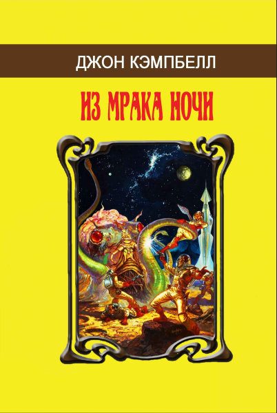 Обложка книги «Из мрака ночи (сборник)»