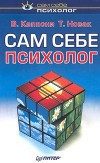 Обложка книги «Сам себе психолог»