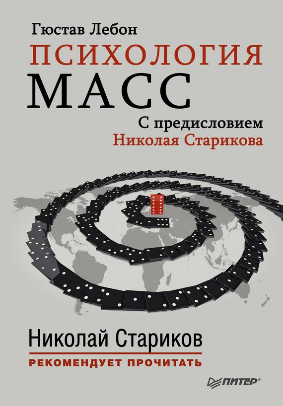 Обложка книги «Психология масс»