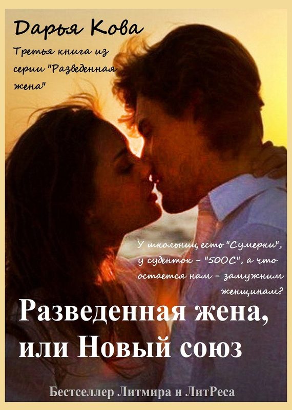 Обложка книги «Разведенная жена, или Новый союз»