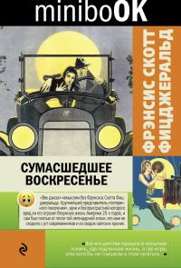 Обложка книги «Сумасшедшее воскресенье»