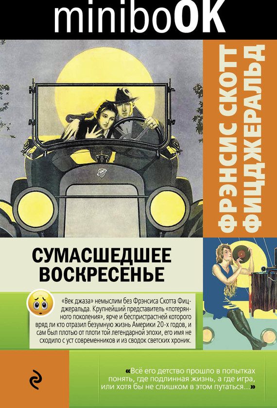 Обложка книги «Сумасшедшее воскресенье»