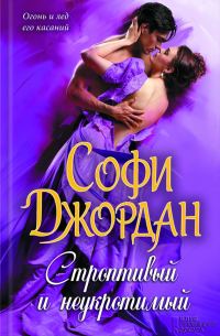 Обложка книги «Строптивый и неукротимый»