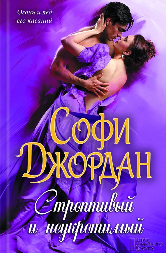 Обложка книги «Строптивый и неукротимый»