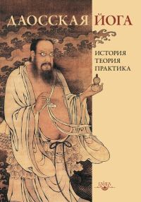 Обложка книги «Даосская йога: история, теория, практика»
